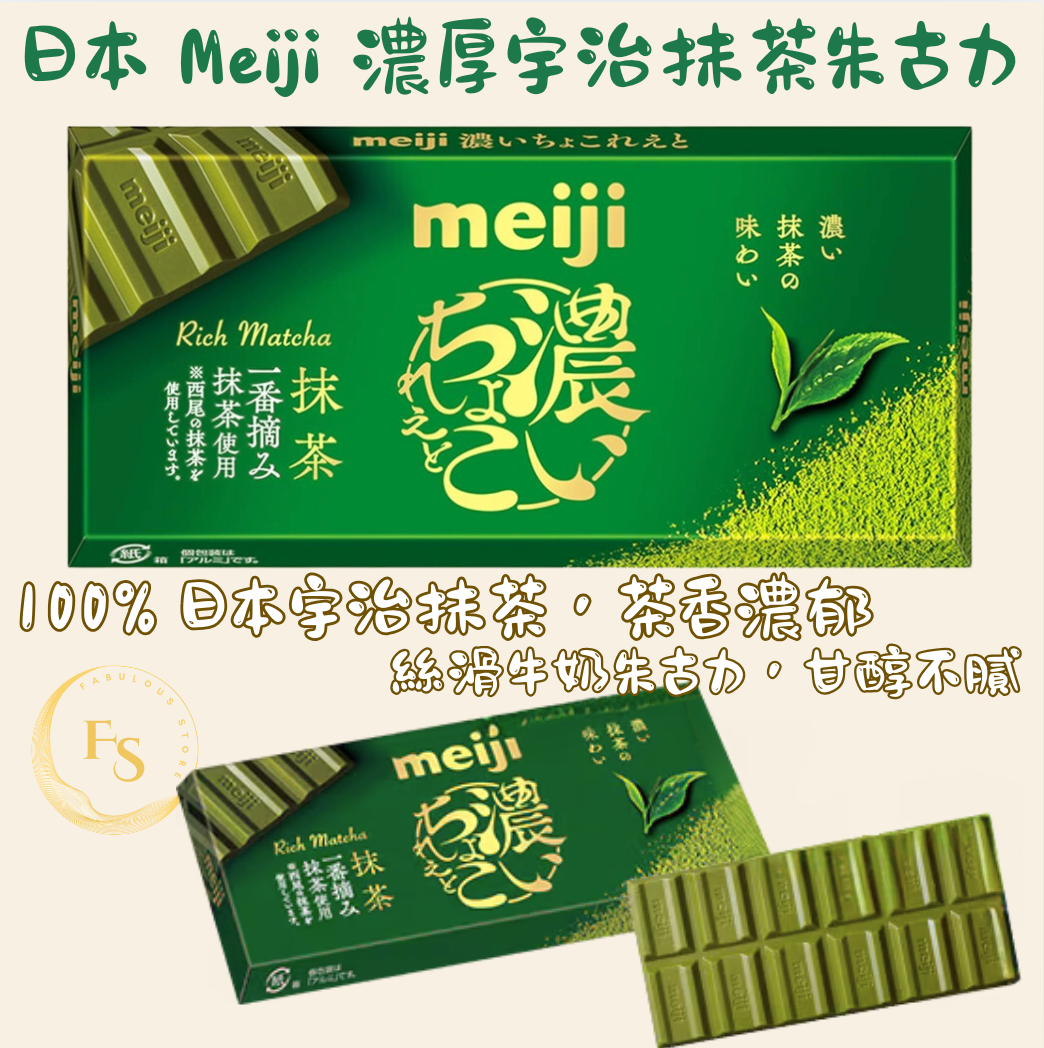 日本直送 日本 Meiji 濃厚宇治抹茶朱古力