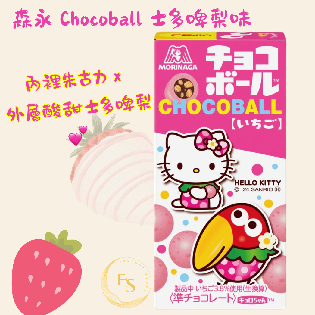 日本直送 森永 Chocoball ( 士多啤梨味 )(發貨包裝隨機)