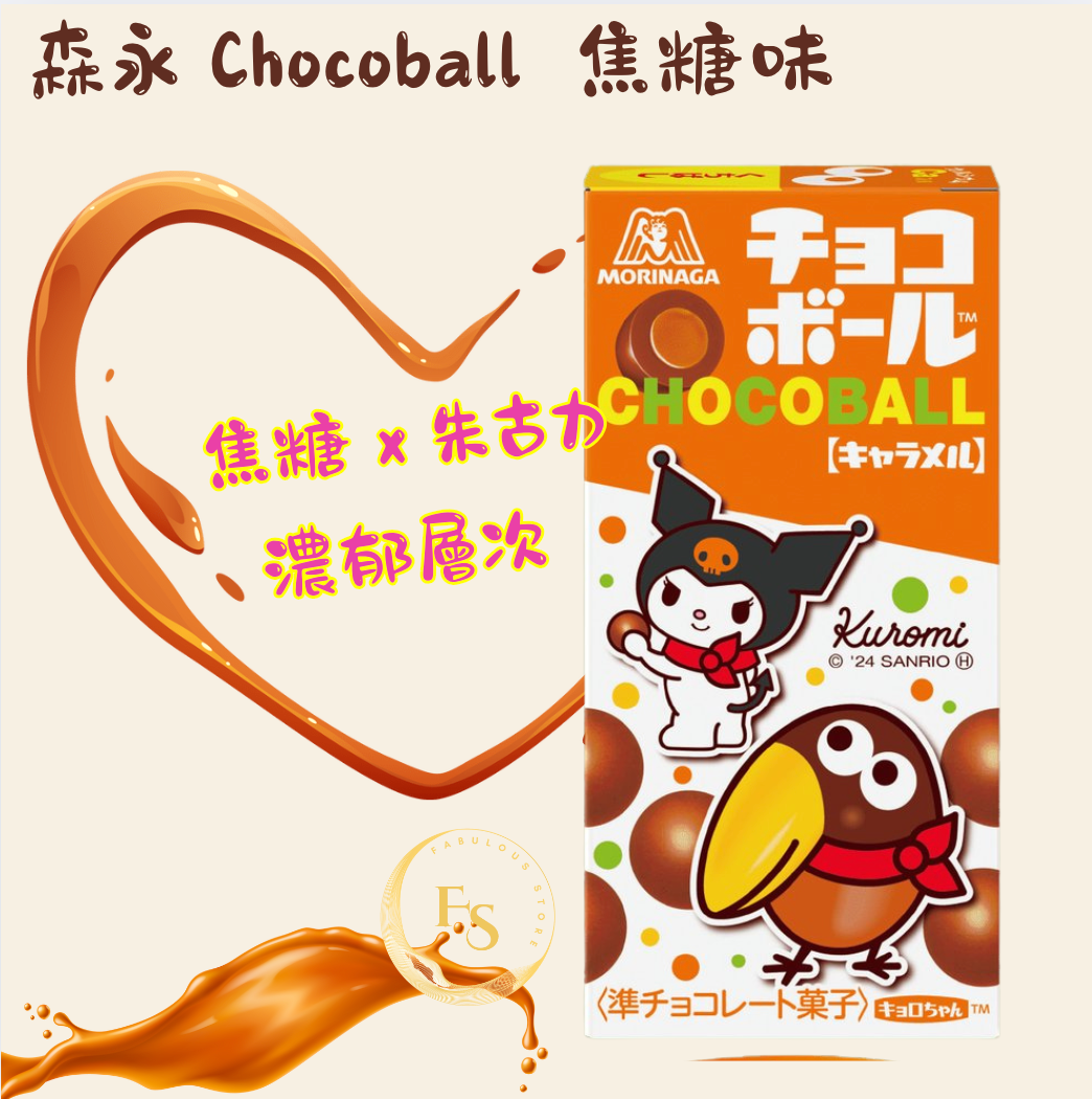 日本直送 森永 Chocoball ( 焦糖味 )(發貨包裝隨機)
