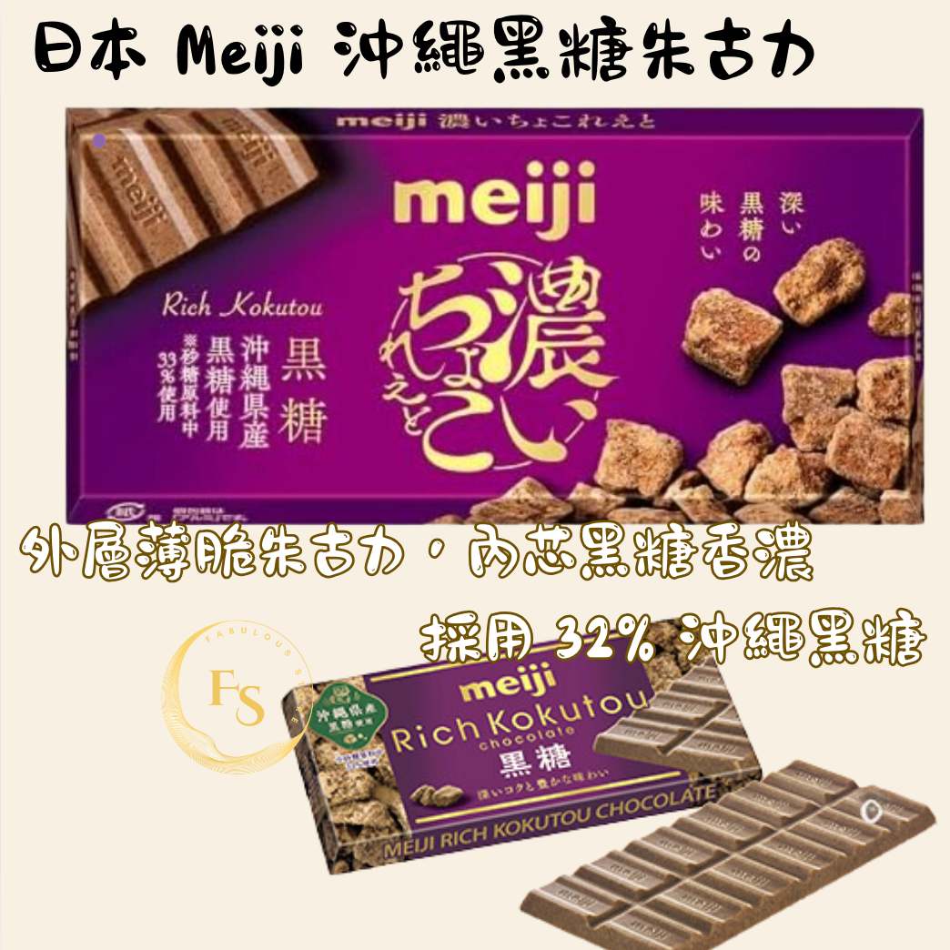 日本直送 日本 Meiji 沖繩黑糖朱古力
