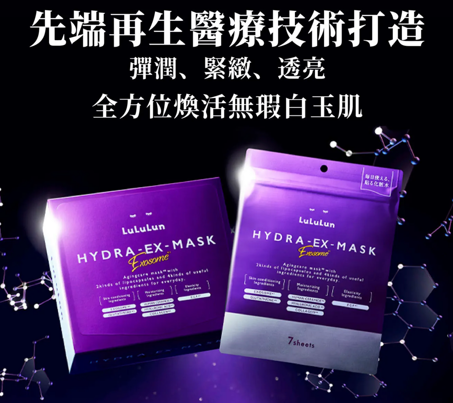 日本直送 LuLuLun HYDRA-EX-MASK💜 高機能修復面膜( 7入 )