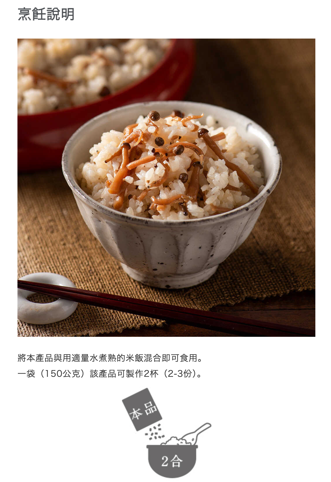 日本直送 久世福 日式山椒姬菇什錦飯 拌飯底料 🍄 (150g )