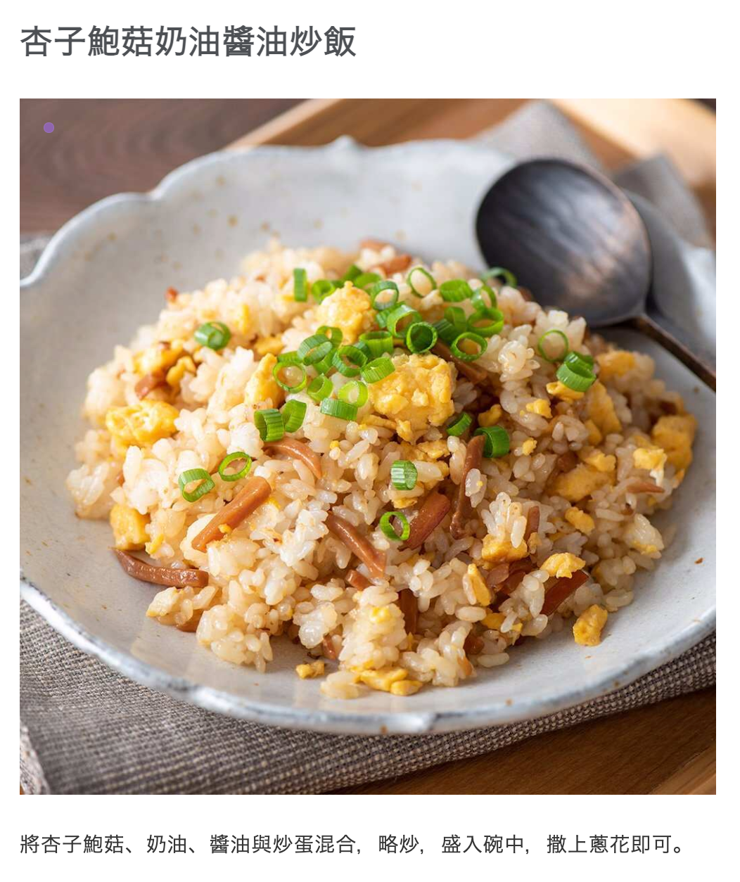 日本直送 久世福 杏鮑菇奶油醬油風味 拌飯底料 🍄 (150g )