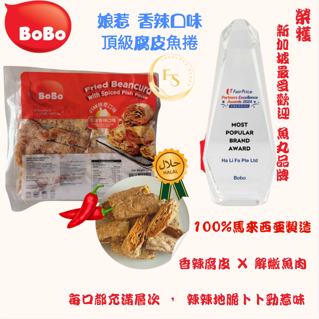 馬來西亞直送 BOBO 娘惹香辣魚漿腐皮卷(250g)