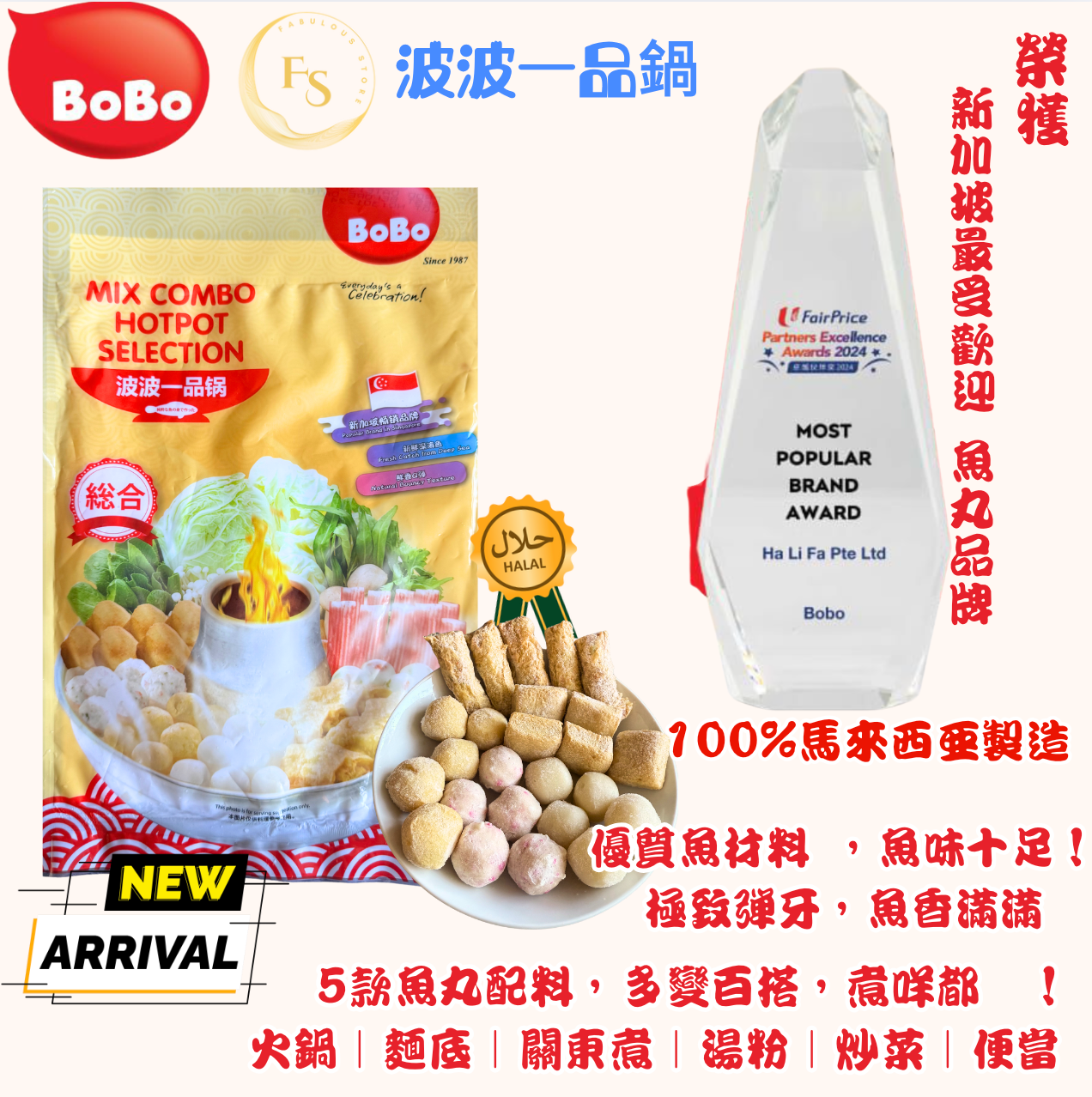 馬來西亞直送 BOBO 波波一品鍋 精選組合 ( 500g )