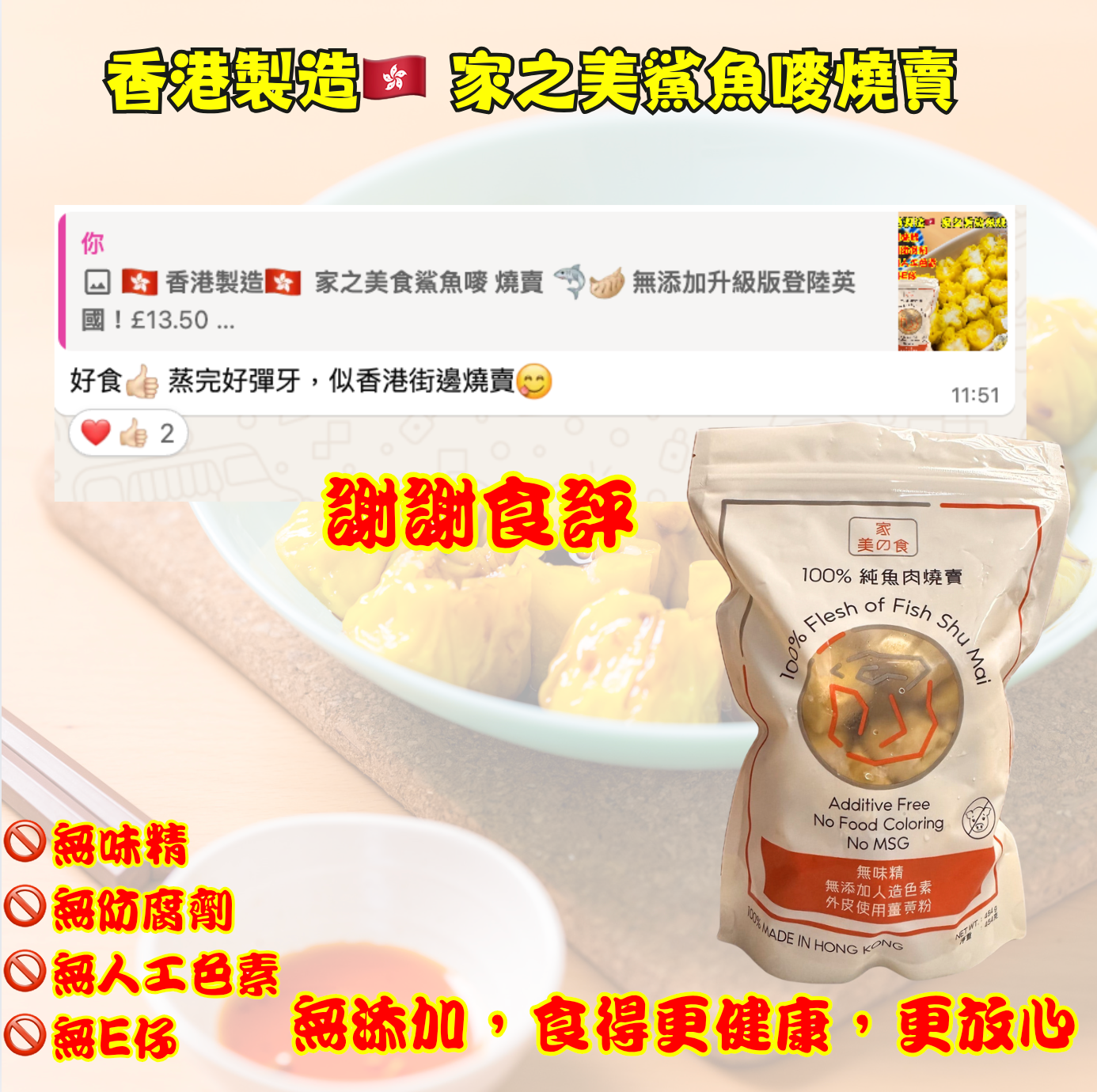 香港直送 🇭🇰 家之美食 鯊魚嘜燒賣 ( 無添加升級版 )