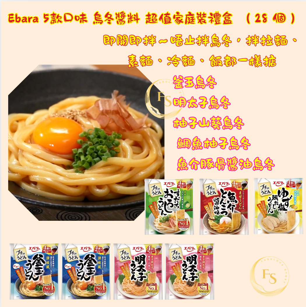 日本直送 Costco Ebara 5款口味 烏冬醬料 超值家庭裝 (1盒28包) 🍜