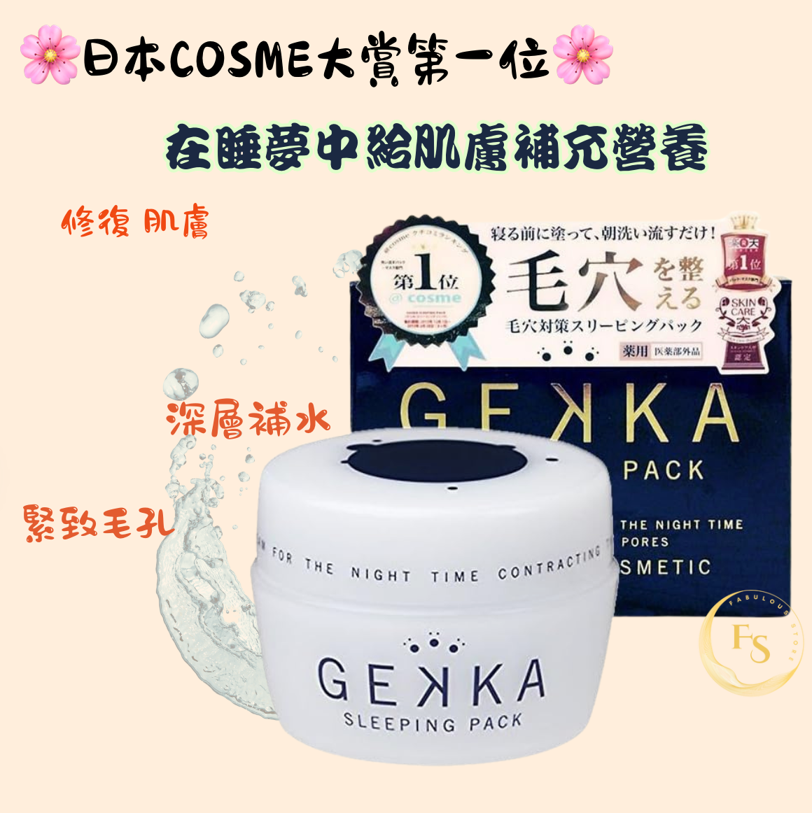 日本直送 🌸日本COSME大賞第一位🌸
🇯🇵GEKKA睡眠面膜~80g