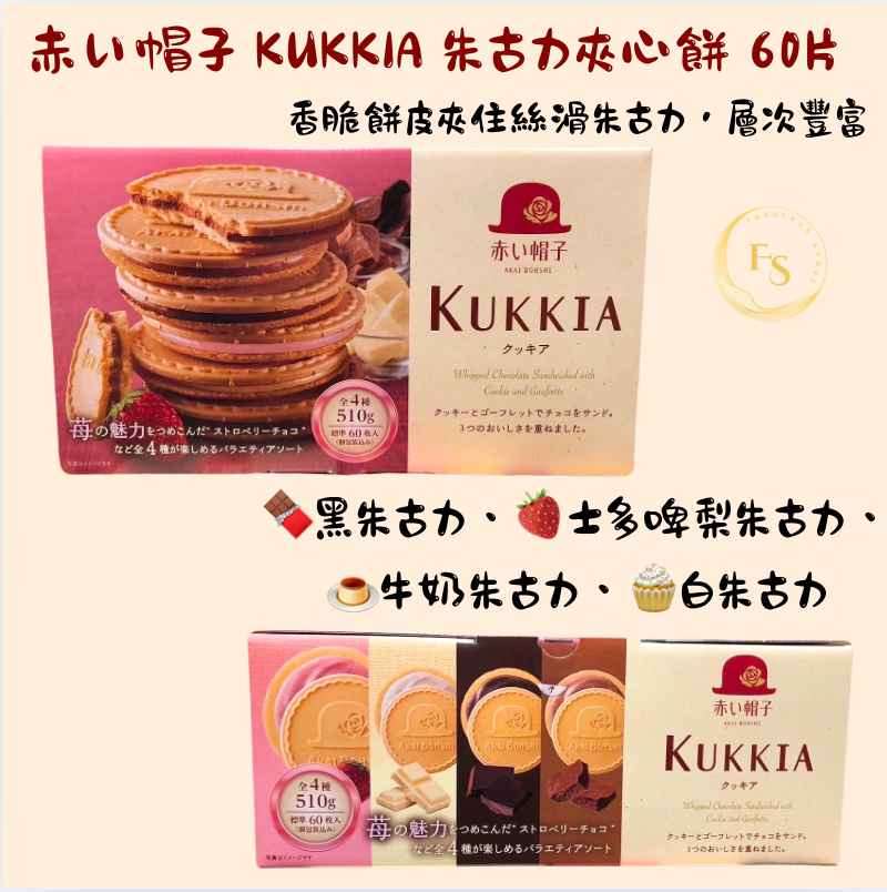 日本直送 Costco 赤い帽子 KUKKIA 朱古力夾心餅 ( 60片裝)- 🍫黑朱古力、🍓士多啤梨朱古力、🍮牛奶朱古力、🧁白朱古力