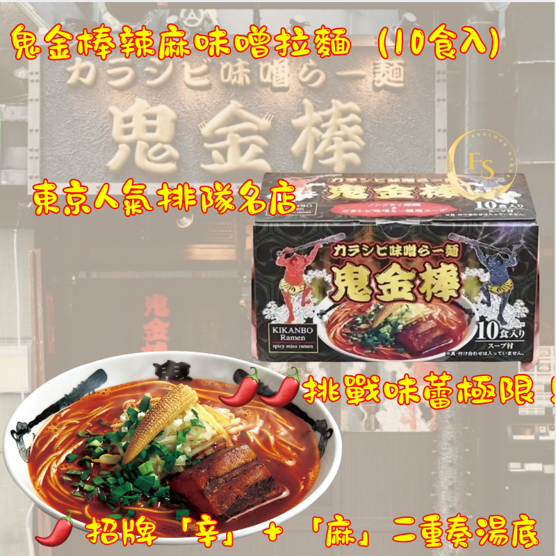 日本直送 Costco 鬼金棒 激辛味噌拉麵(Kikanbo Spicy Miso Ramen)10食入