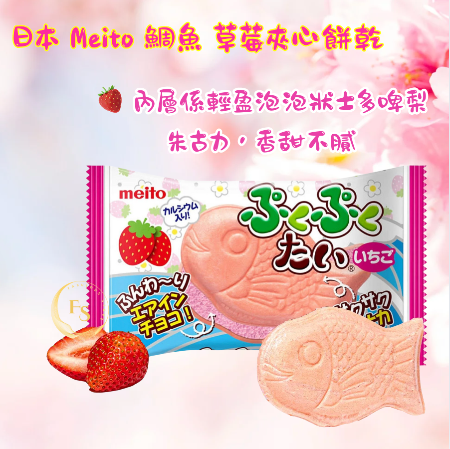 日本直送 🌟 日本 Meito 鯛魚 草莓夾心餅乾