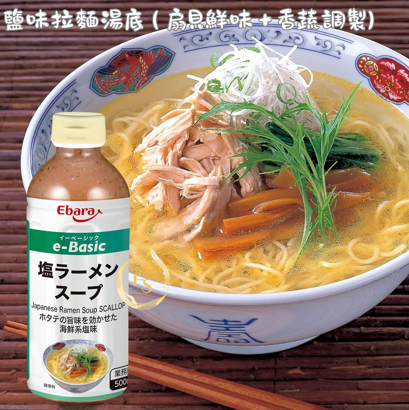 日本直送 Ebara e-Basic 鹽味拉麵濃湯醬 ( 扇貝鮮味+香蔬調製)