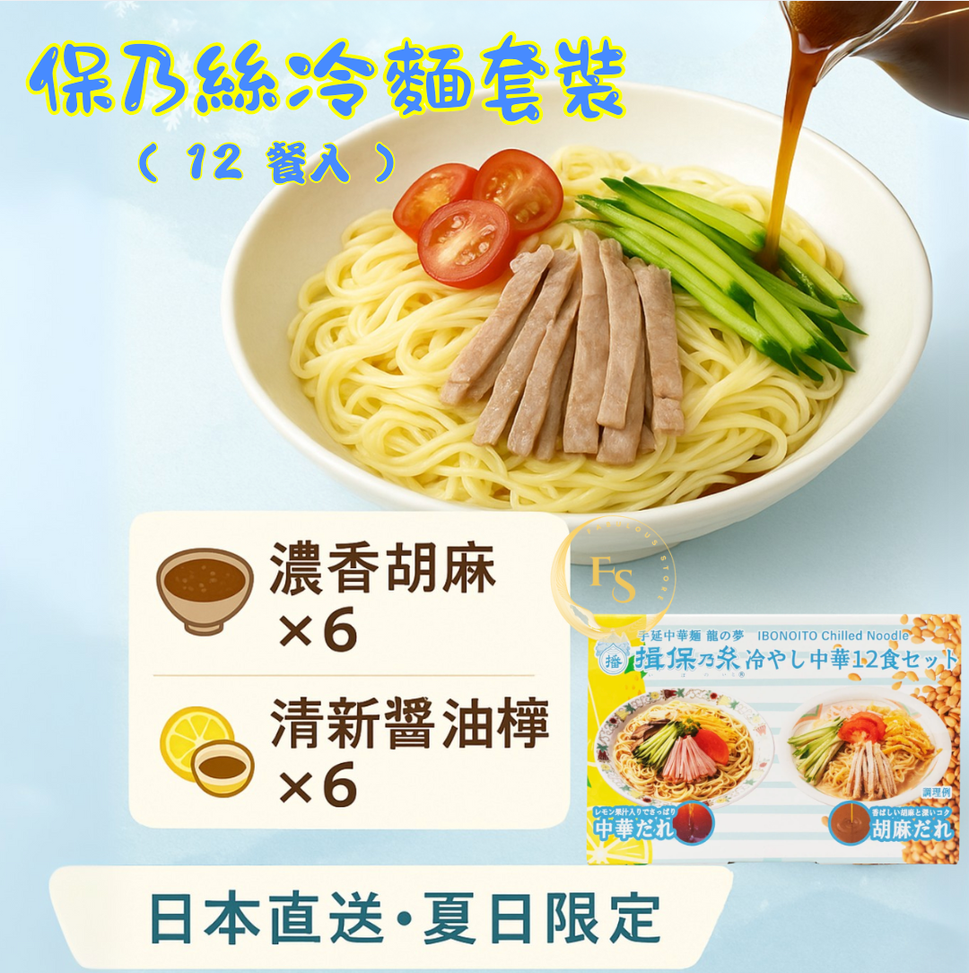 日本直送 Costco 🎐夏日限定 保乃絲冷麵套裝 (芝麻醬 x 6、酱油檸檬汁 x 6)