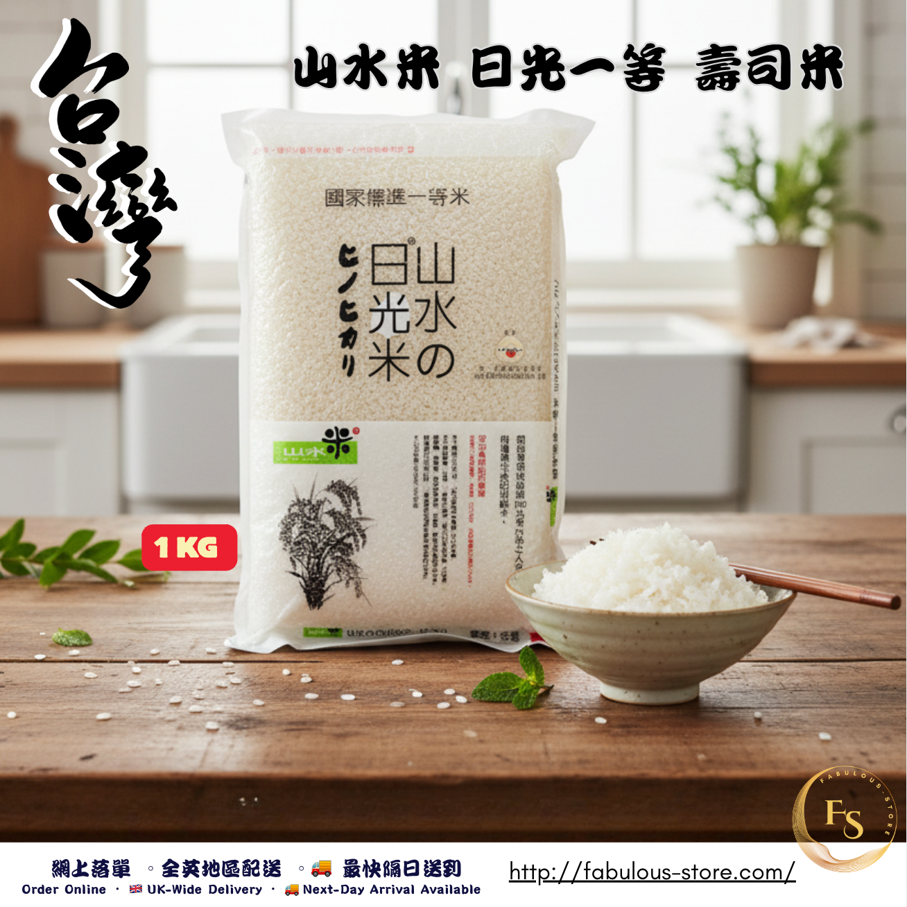 Taiwan Shanshui Rice Sunlight First-Class Rice 1 kg|CNS First-Class Rice • Crystal clear and round rice grains