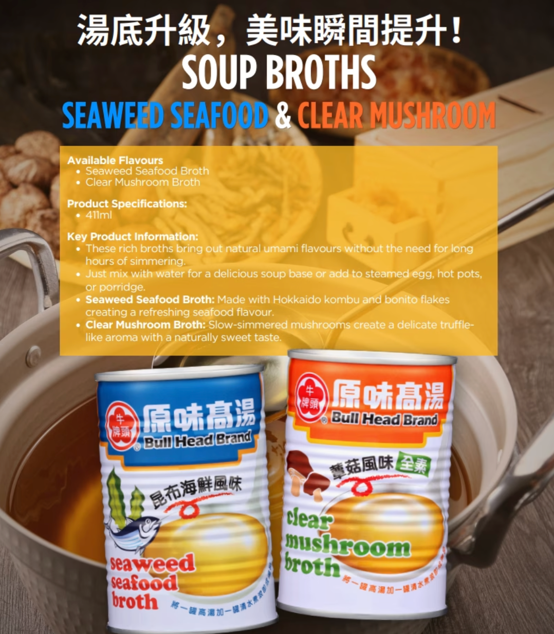 台灣 牛頭牌 原味高湯(菇香風味)411ml