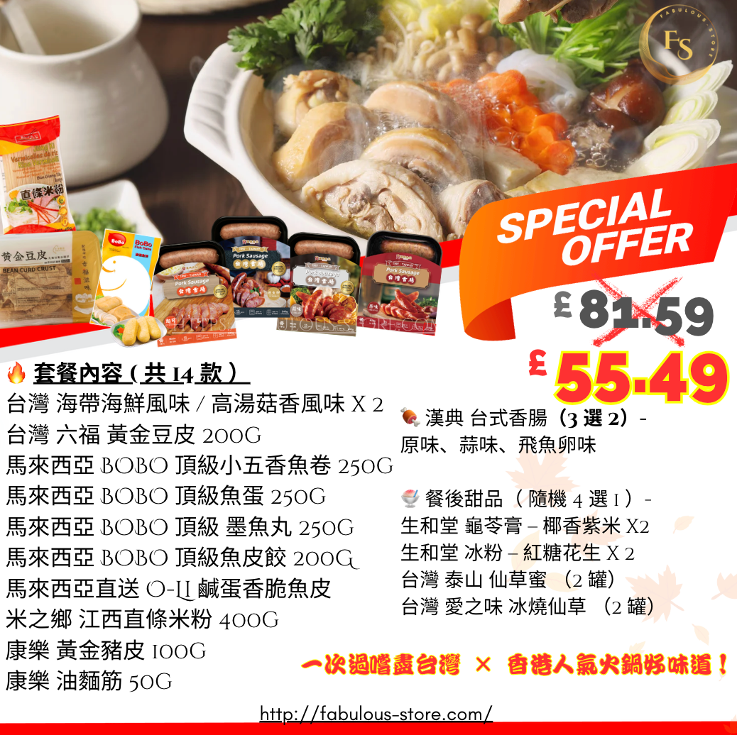 台灣 海鮮 / 菇香 高湯 x 魚蛋 魚皮餃 優惠組合 ( C )