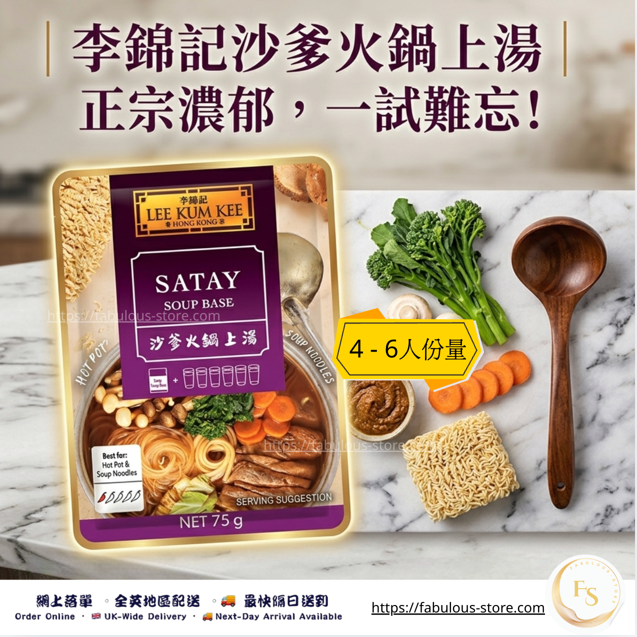 李錦記 沙嗲火鍋上湯 ( 4–6人份 ) 75g ( 賞味期:Apr 2027 )