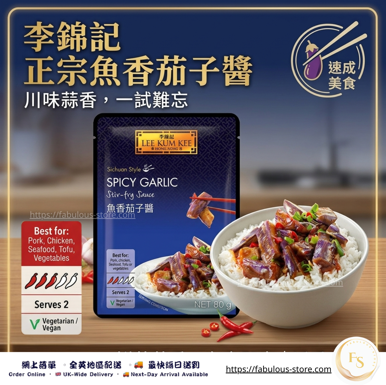 李錦記 魚香茄子醬 80g ( 賞味期:Apr 2027 )