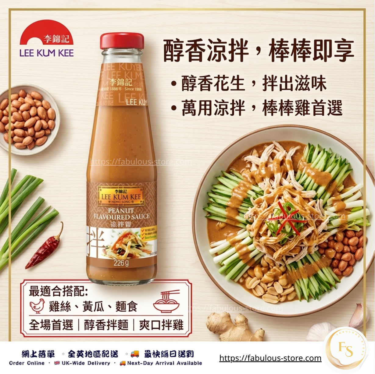李錦記 花生涼拌醬 226g ( 賞味期:Apr 2027 - Jan 2028 )