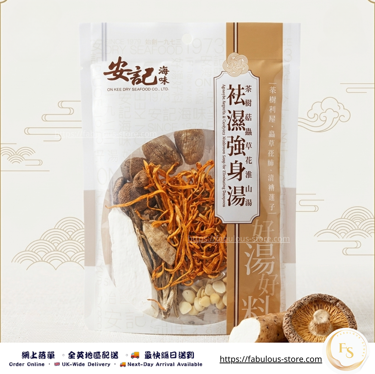 香港 安記 茶樹菇蟲草花淮山湯 - 祛濕強身湯 ( 賞味期 :Oct 2027 )