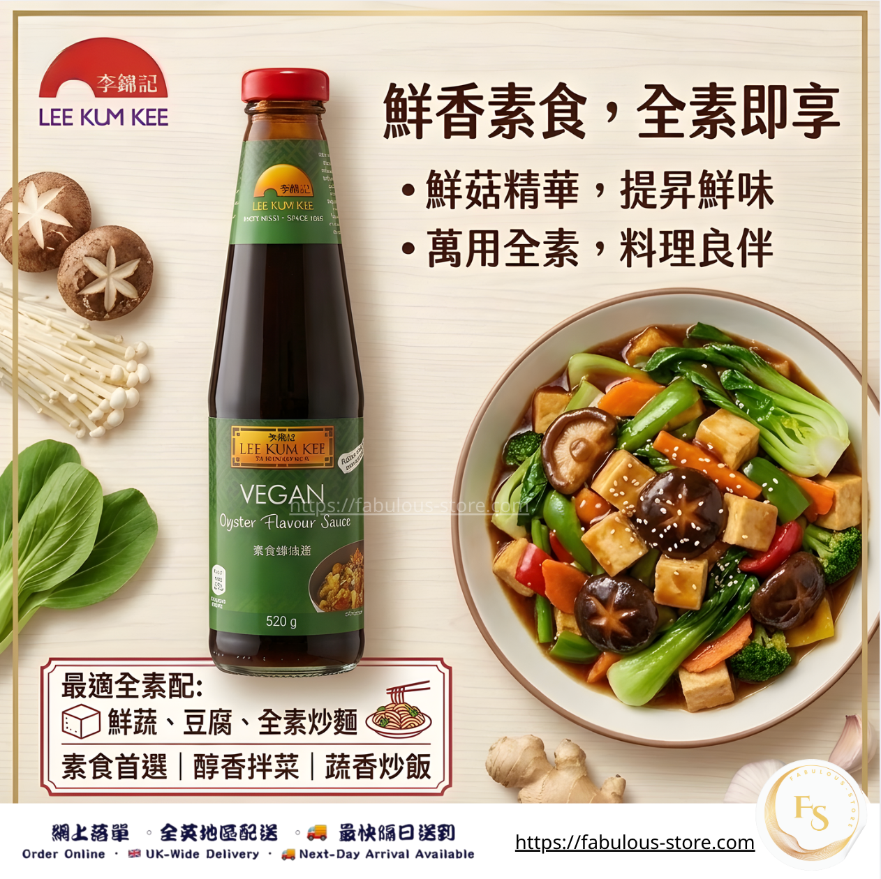 李錦記 素食蠔油(純素)|520g(賞味期:Oct 2027)