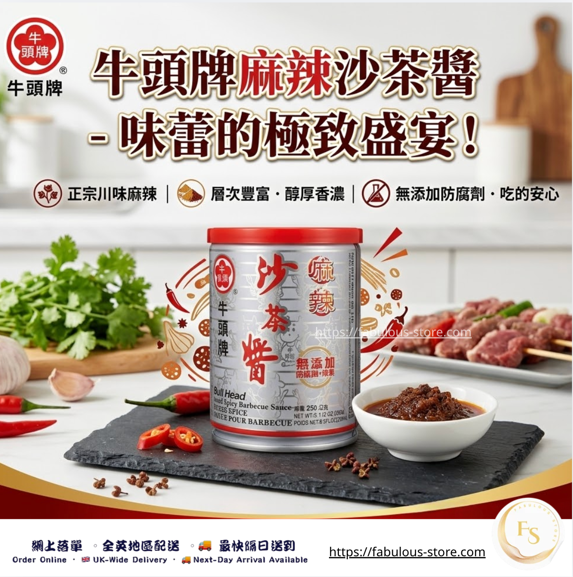 台灣 牛頭牌 麻辣惹味・沙茶醬(250g)(賞味期:Mar 2029 )