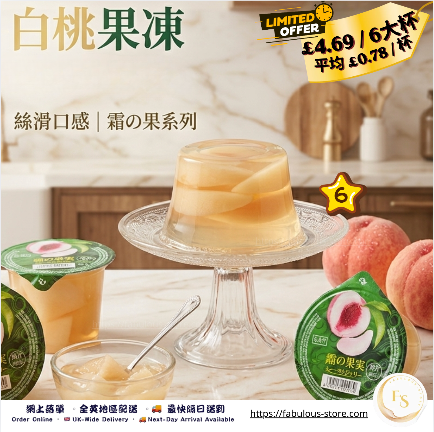 台灣 盛香珍 水蜜桃果凍杯|300g × 6杯(賞味期:July 2026)