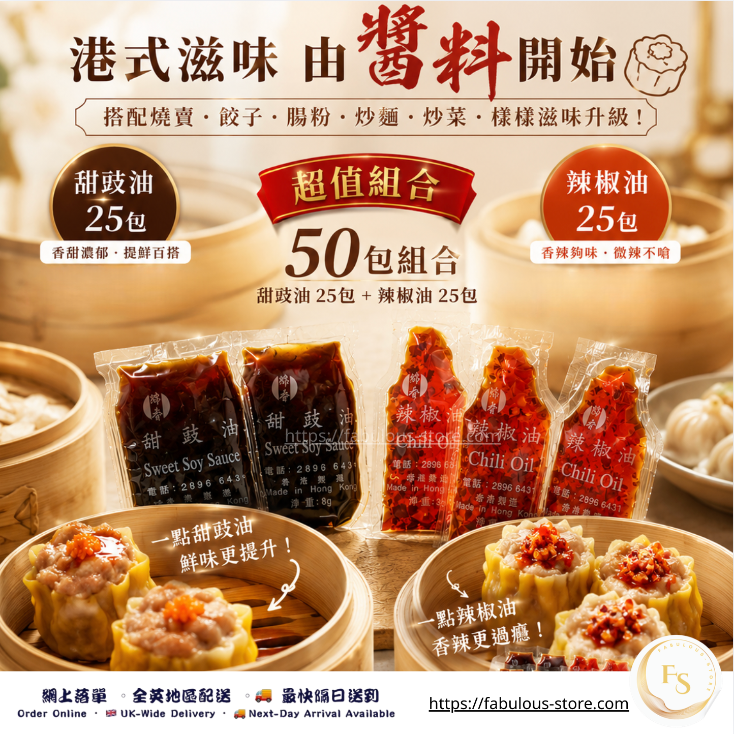 香港 綿香 辣椒油 + 甜豉油 (便攜包) 燒賣豉油 (50包 )