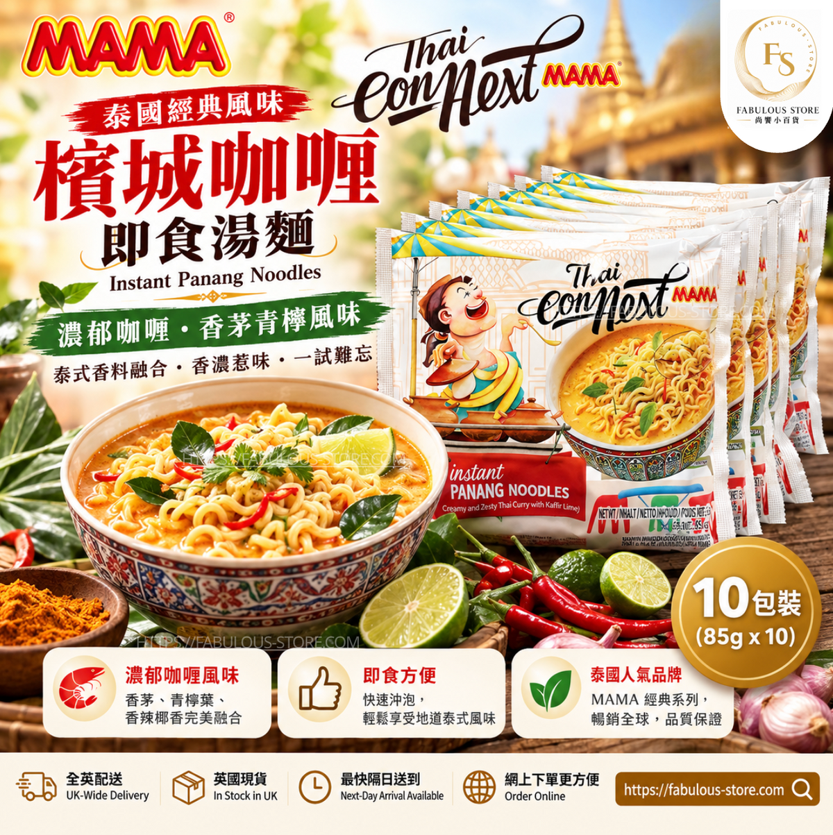 泰國 媽媽 MAMA 泰式帕能咖喱即食麵 ( 85g × 10包 )(賞味期:Jun 2027 )