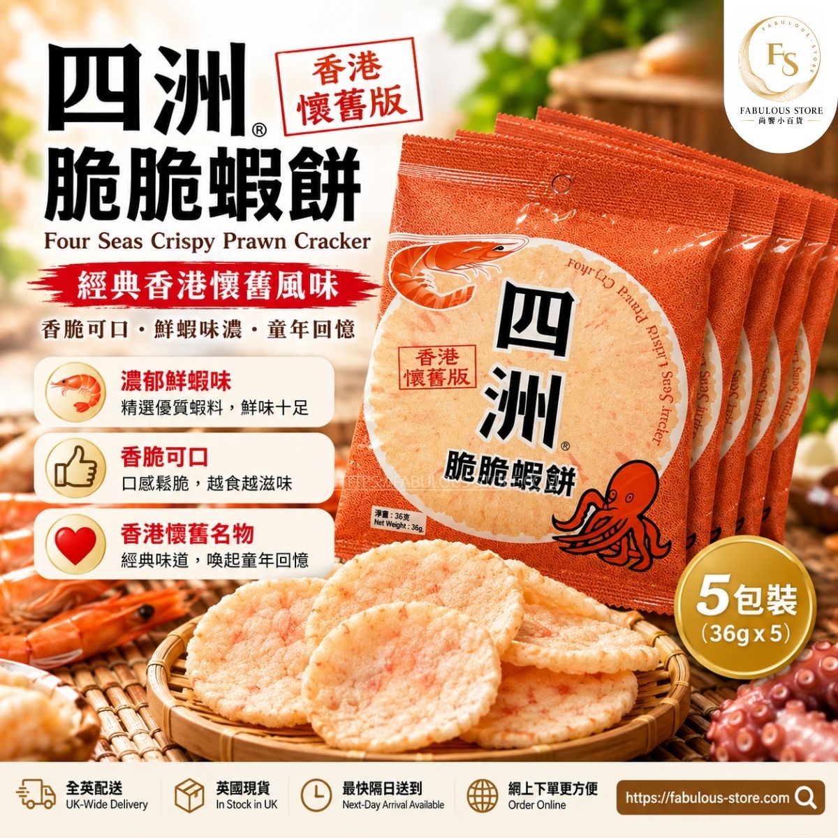 HK Four Seas Crispy Prawn Cracker ( 36g x 5 )|HK Nostalgic Edition(BBD:Jan 2027)