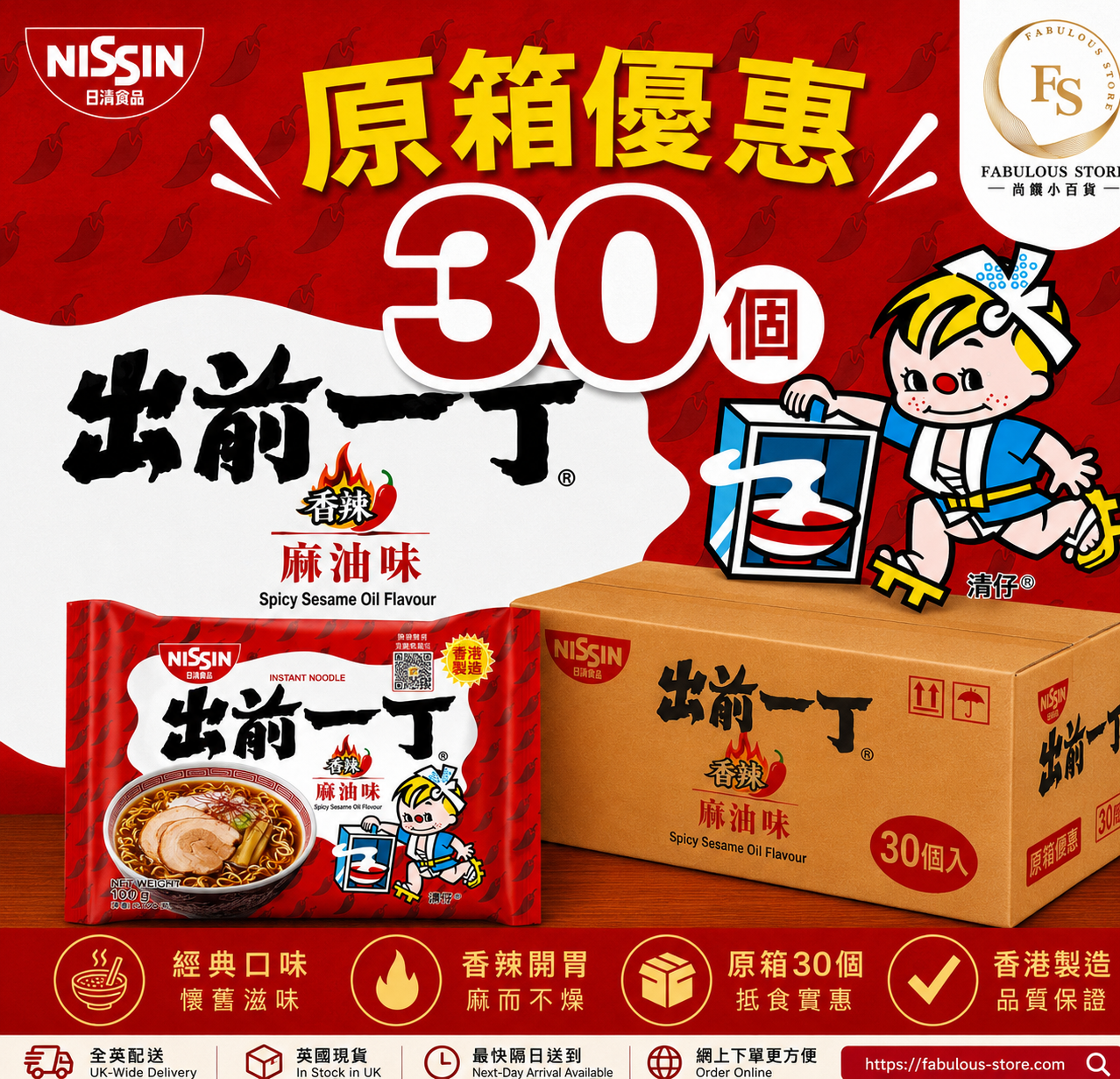 香港 日清出前一丁 香辣麻油味 - 30包|原箱優惠 (賞味期:Nov 2026 )
