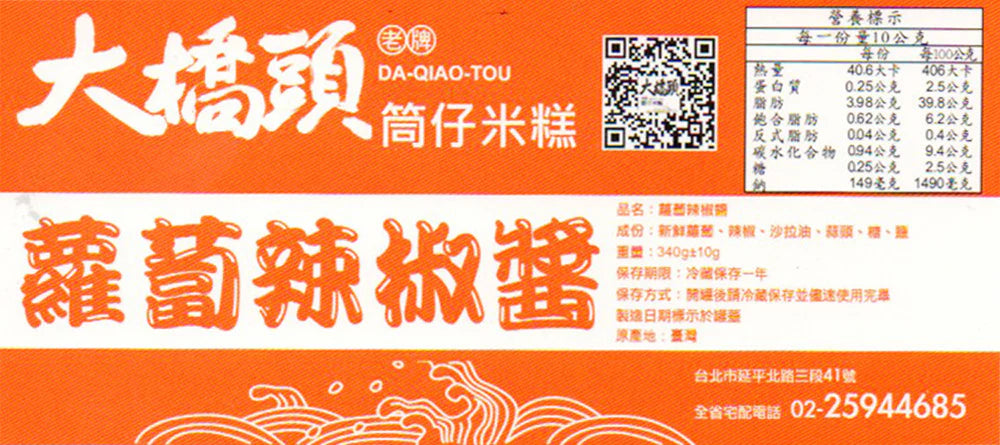 🍎 台灣直送 大橋頭 手工蘿蔔辣椒醬 🌶️ (340g)