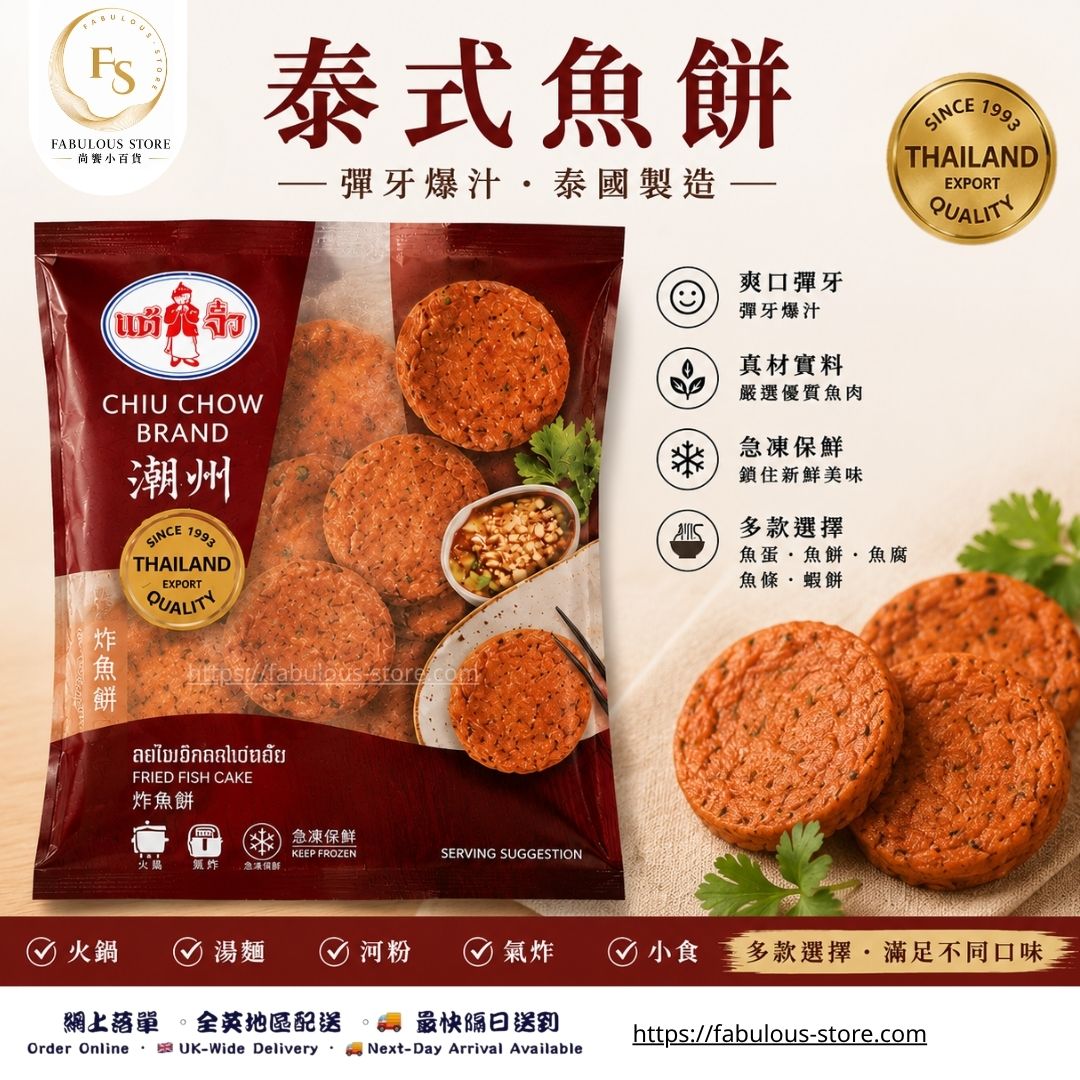 泰國 潮州泰式炸魚餅|200g(賞味期:Mar 2028)- 冷凍食品
