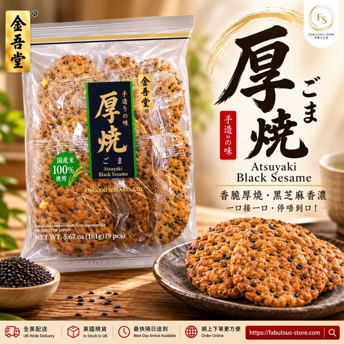 Japanese KINGODO Atsuyaki Goma Thick Baked Rice Crackers 161g | 9 Pieces | Black Sesame & Soy Sauce Senbei | Made in Japan (BBD: MAY 2027)