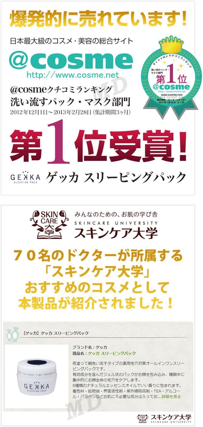 日本直送 🌸日本COSME大賞第一位🌸
🇯🇵GEKKA睡眠面膜~80g