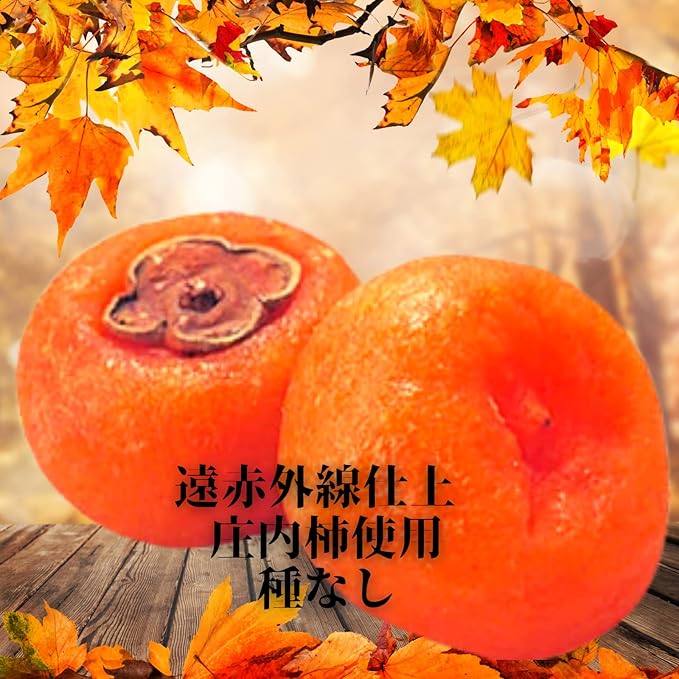 日本直送 出羽之精 鶴岡市庄遠紅外線加工 無籽厚實乾柿 🍂 - 6個装 X 3 包