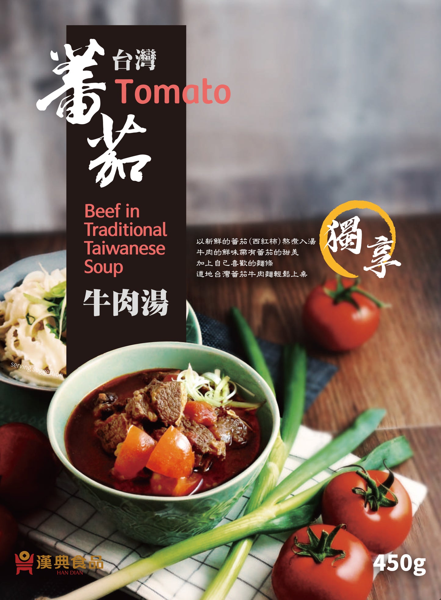 漢典食品 台灣番茄牛肉湯 450g( 7 月 10 日起寄出 )