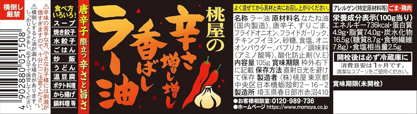 日本直送 桃屋辣油—香脆蒜片 x 激辣X10 倍 辣椒油 🌶️🧄
