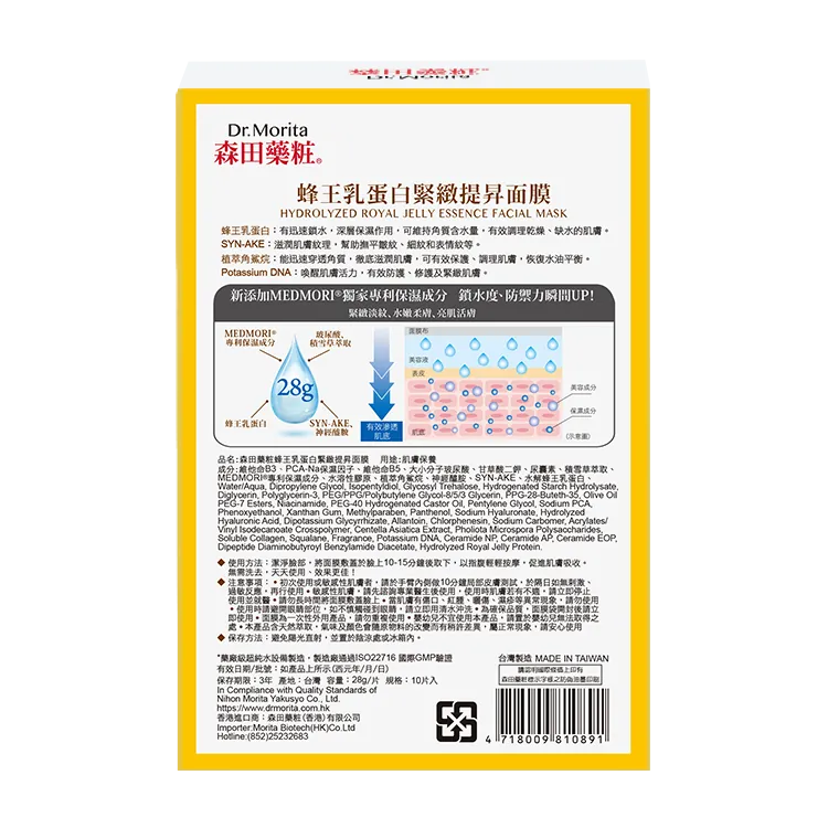 台灣直送 森田藥粧蜂王乳蛋白緊緻提升面膜 (10片)