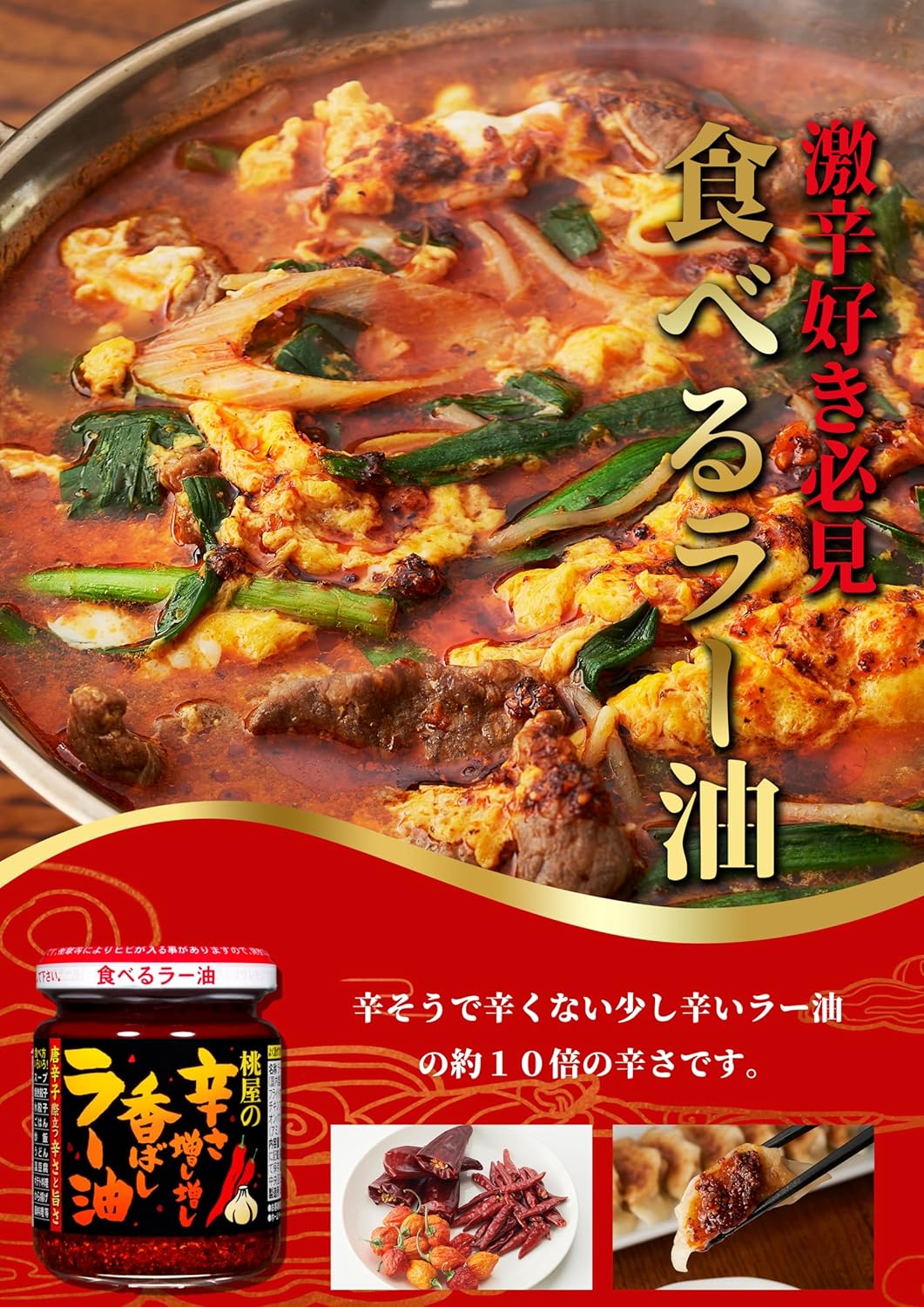 日本直送 桃屋辣油—香脆蒜片 x 激辣X10 倍 辣椒油 🌶️🧄