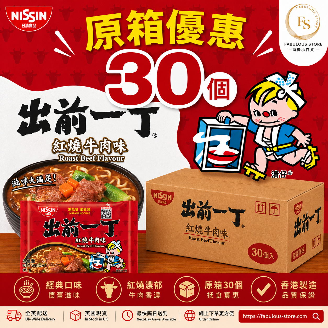 香港 日清出前一丁 紅燒牛肉味 - 30包|原箱優惠 (賞味期: