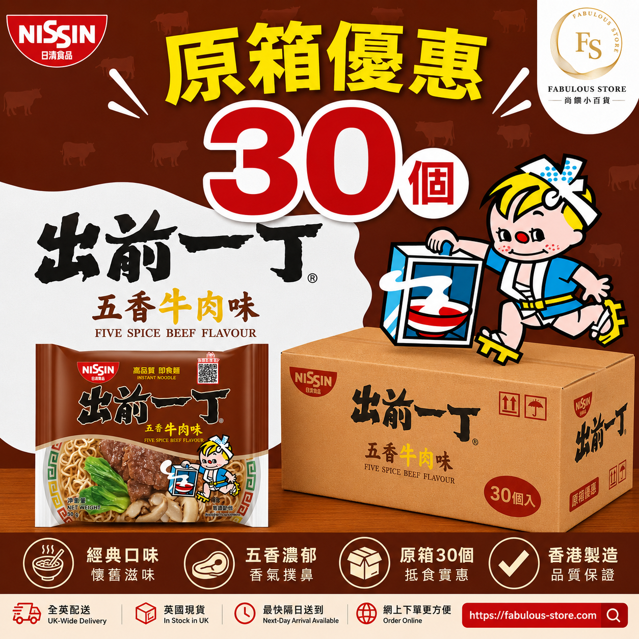 香港 日清出前一丁 五香牛肉味 - 30包|原箱優惠 (賞味期: