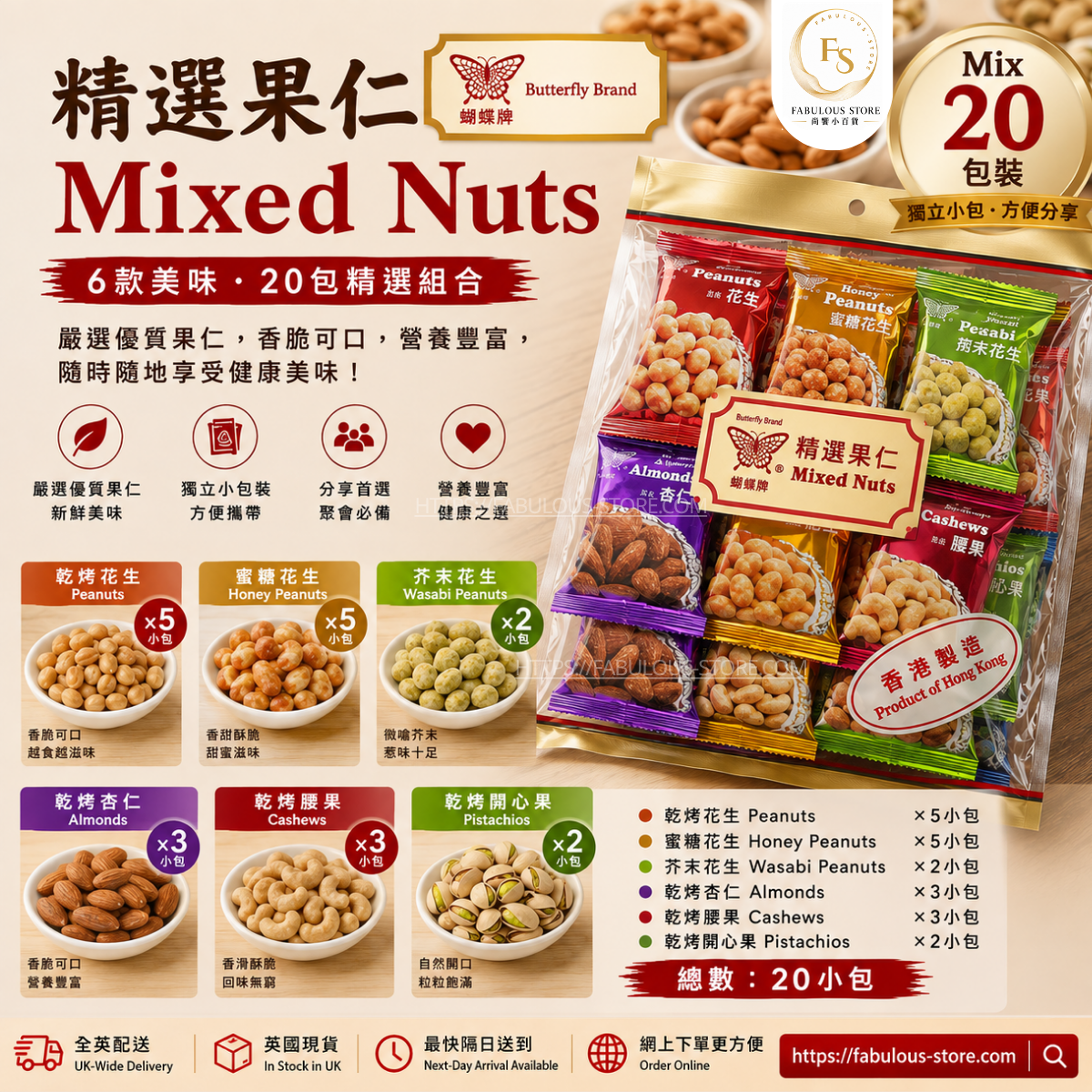 香港 蝴蝶牌 精選果仁|獨立包裝雜錦果仁|280g(20小包)(賞味期:Apr 2027 )