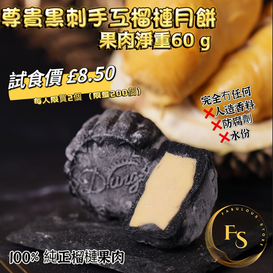 D200 馬來西亞 100% 黑刺 尊貴手工榴槤冰皮月餅（ 試食價 ）