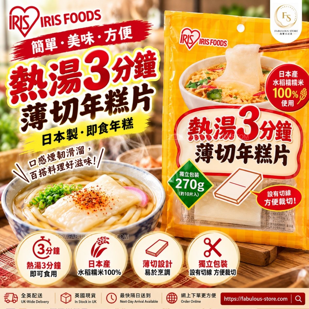 日本 IRIS FOODS 愛麗思食品 3分鐘即食薄切年糕|270g(10片)(賞味期:May 2027)
