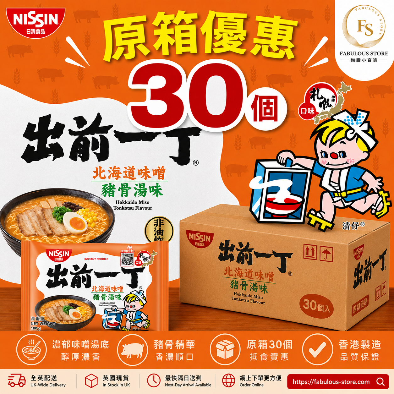 香港 日清出前一丁 北海道味噌豬骨湯味 - 30包|原箱優惠 (賞味期: