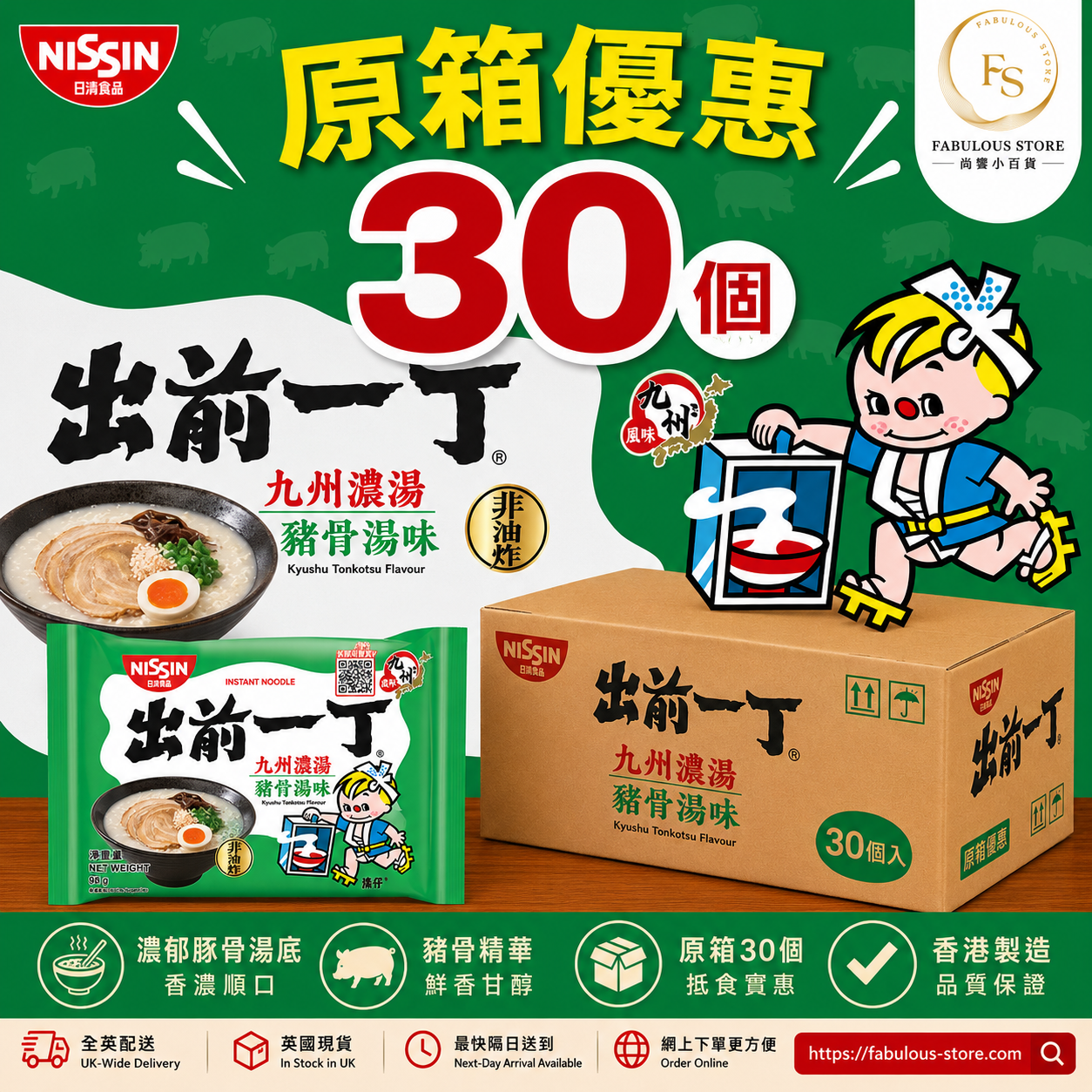 香港 日清出前一丁 九州濃湯豬骨湯味 - 30包|原箱優惠 (賞味期:
