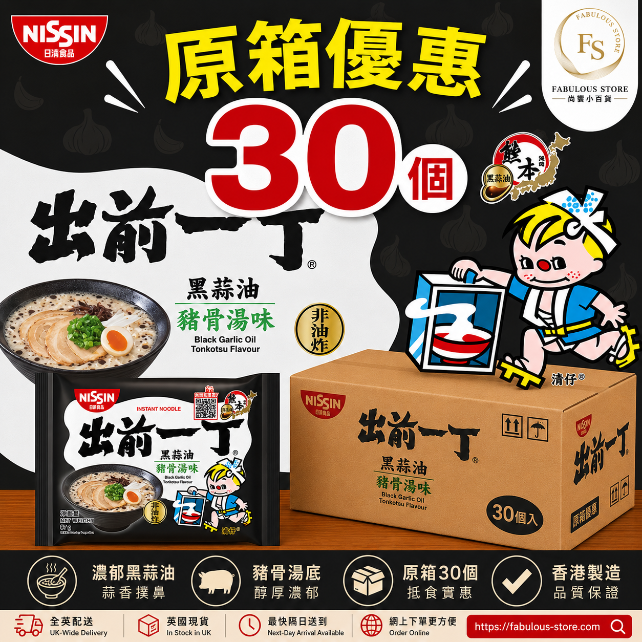 香港 日清出前一丁 黑蒜油豬骨湯味 - 30包|原箱優惠 (賞味期: