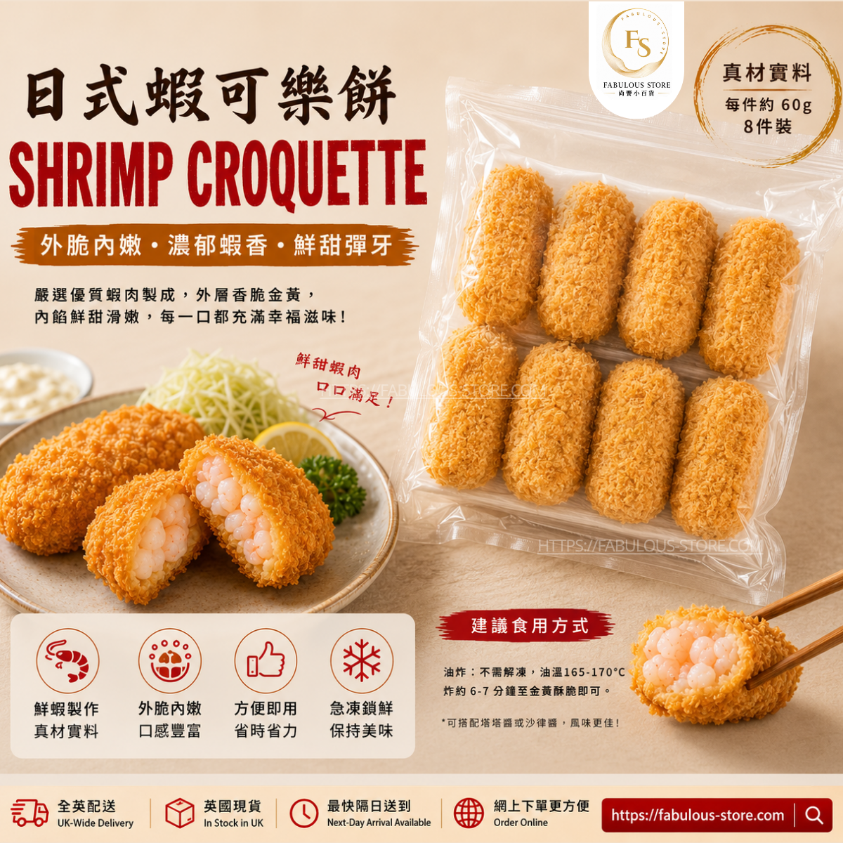 Japanese Style Creamy Shrimp Croquette|Vietnam|60g × 8pcs (BBD: Aug 2027)