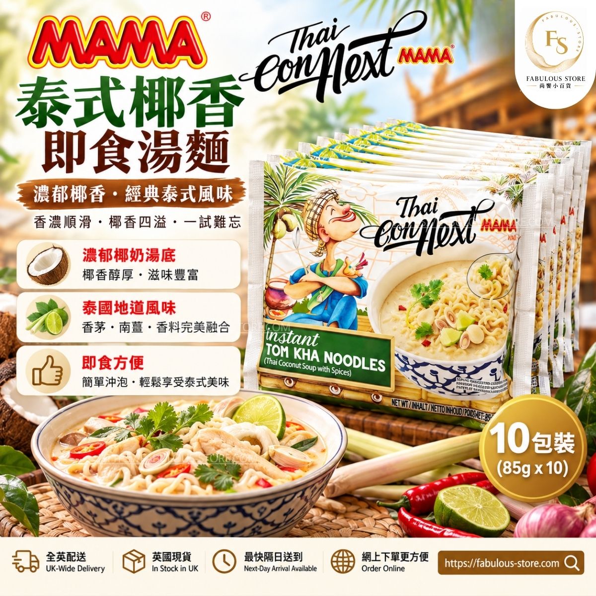 泰國 媽媽 MAMA 泰式冬蔭椰奶湯即食麵 ( 85g × 10包 )(賞味期:Jun 2027 )